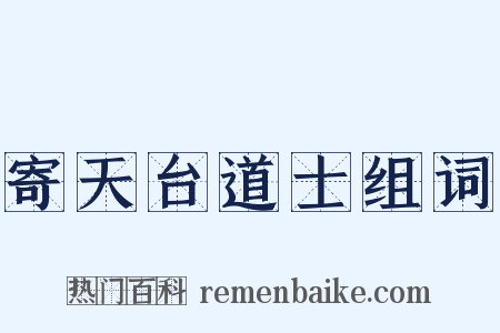 寄天台道士组词是什么意思的图片